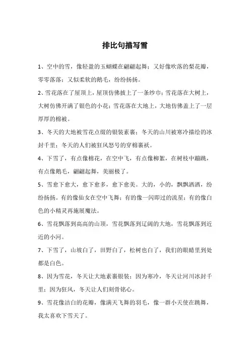 排比句描写雪