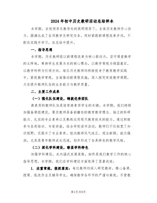 2024年初中历史教研活动总结样本（四篇）
