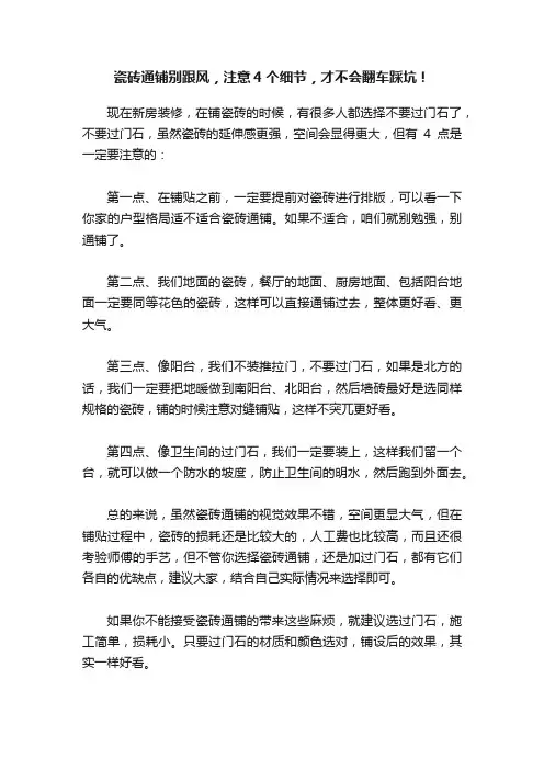 瓷砖通铺别跟风，注意4个细节，才不会翻车踩坑！
