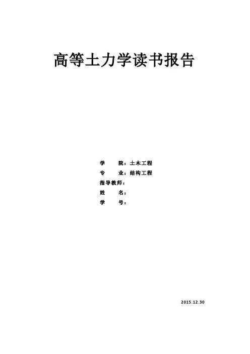 土力学读书报告