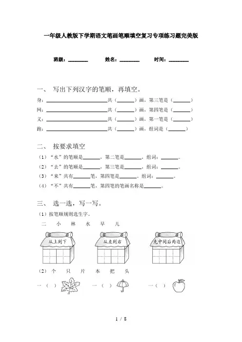 一年级人教版下学期语文笔画笔顺填空复习专项练习题完美版