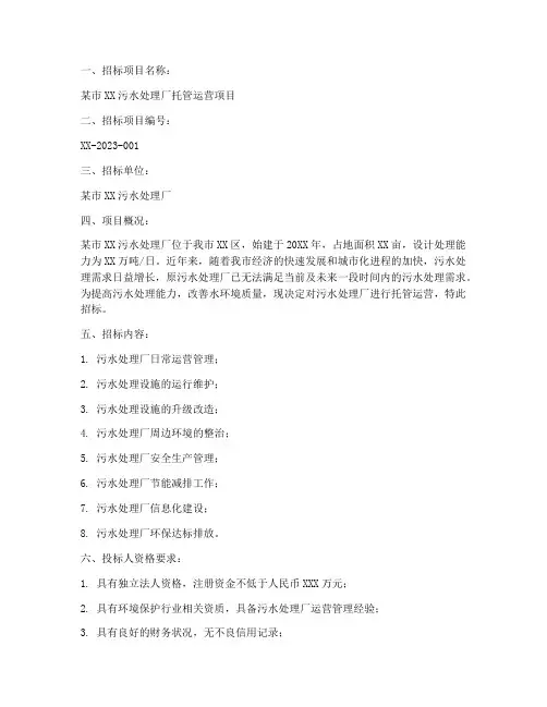 污水托管运营公司招标