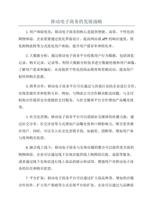 移动电子商务的发展战略