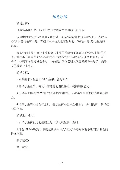 二年级语文上册 绒毛小熊教案1 北师