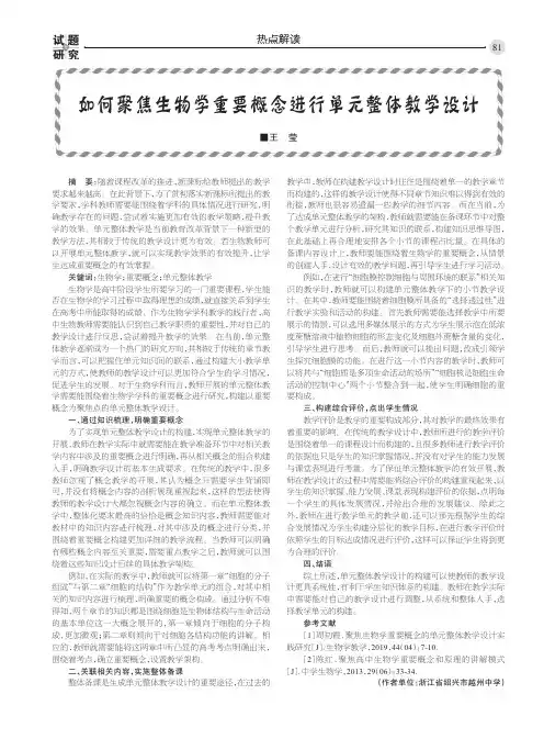 如何聚焦生物学重要概念进行单元整体教学设计