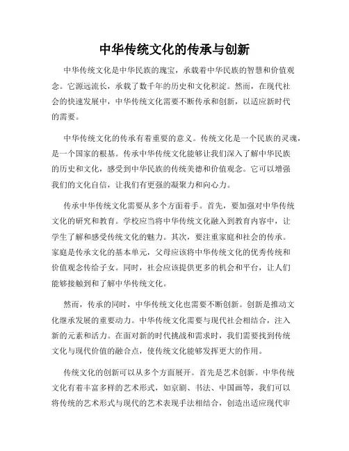 中华传统文化的传承与创新