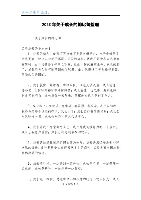 2023年关于成长的排比句整理