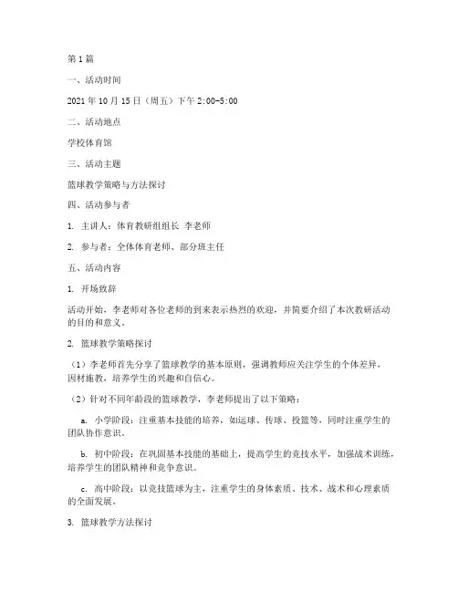 体育篮球教研活动记录(3篇)