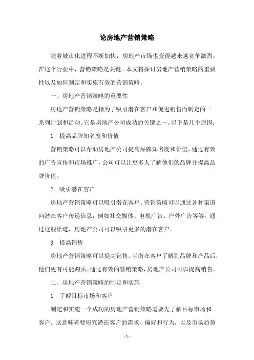 论房地产营销策略