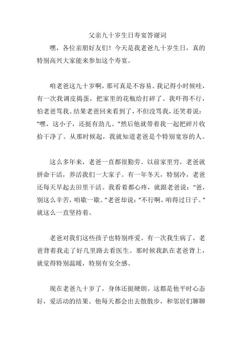 父亲九十岁生日寿宴答谢词