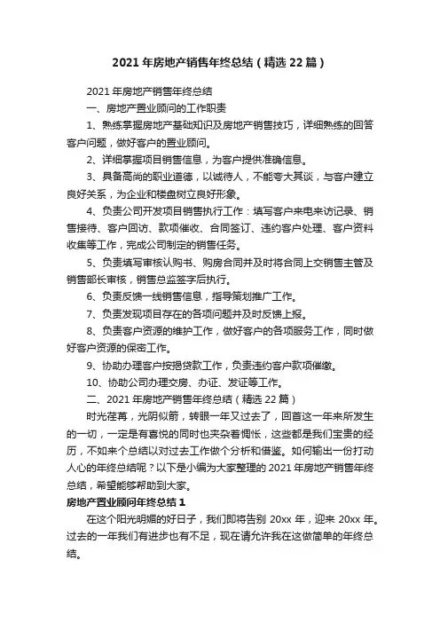 2021年房地产销售年终总结（精选22篇）