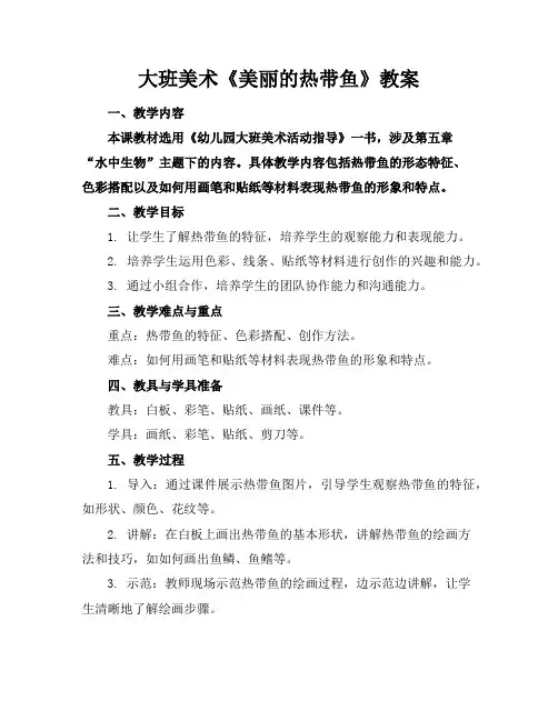 大班美术《美丽的热带鱼》教案