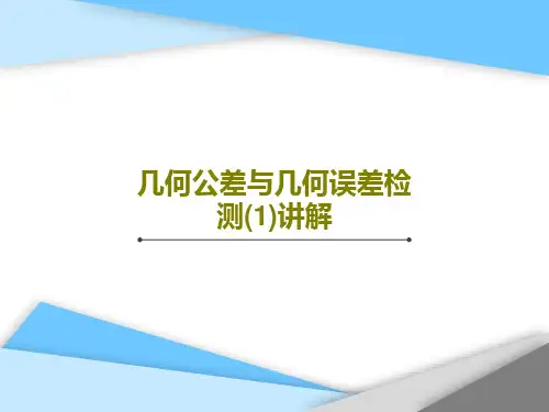几何公差与几何误差检测(1)讲解共79页