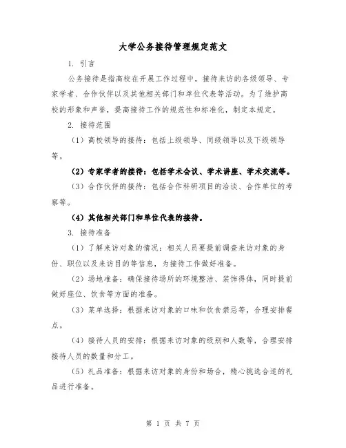 大学公务接待管理规定范文(3篇)