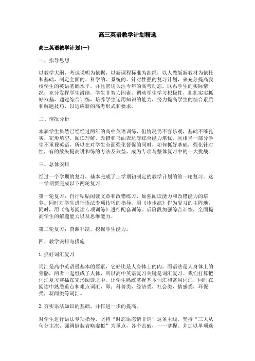 高三英语教学计划精选