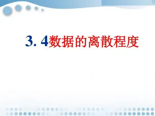 鲁教五四学制版数学八年级上册 3.4《数据的离散程度》课件2