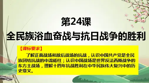 历史统编版(2019)必修中外历史纲要上册第24课  全民族浴血奋战与抗日战争的胜利(41张ppt)