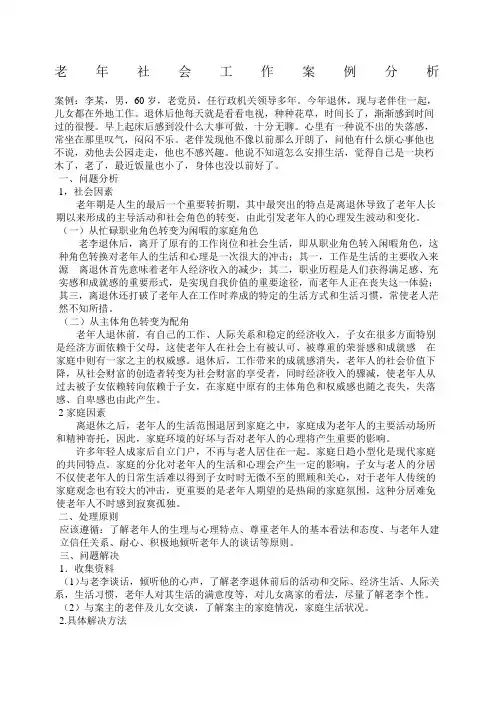 老年社会工作案例分析案例