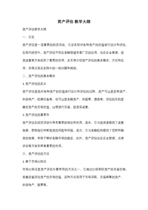 资产评估 教学大纲
