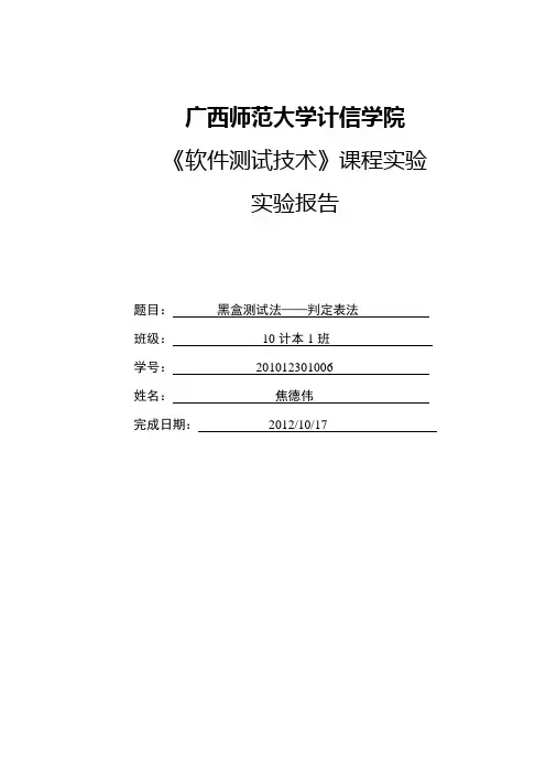 实验二 黑盒测试(判定表法)