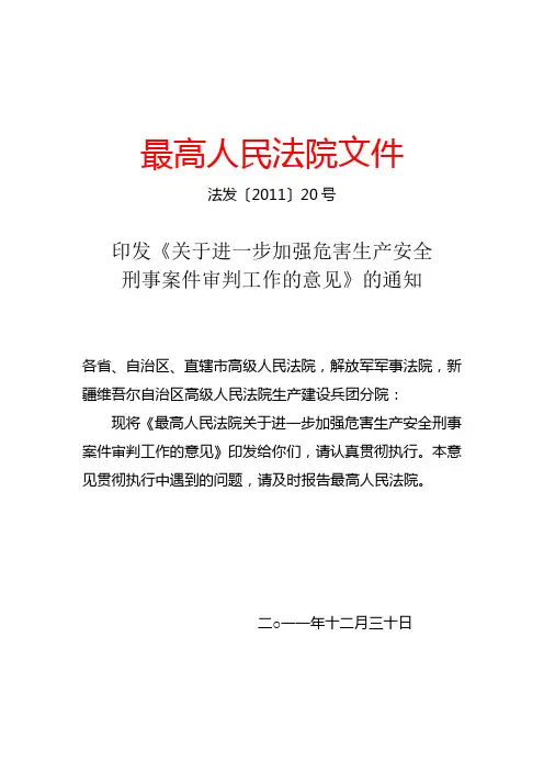 最高法院 法发〔2011〕20号《印发〈关于进一步加强危害生产安全刑事案件审判工作的意见〉的通知》