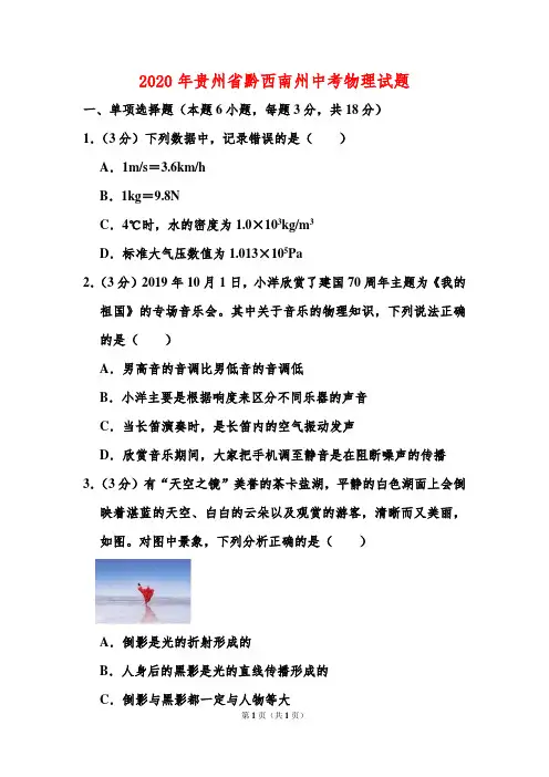 2020年贵州省黔西南州中考物理试题(含答案)
