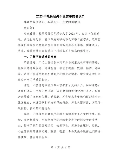 2023年最新远离不良诱惑的倡议书