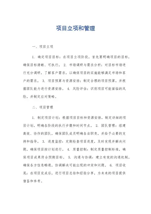 项目立项和管理
