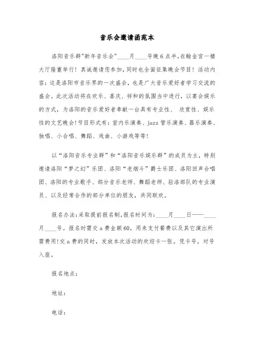 音乐会邀请函范本（二篇）