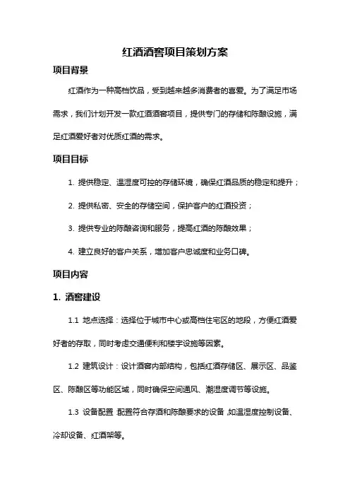 红酒酒窖项目策划方案