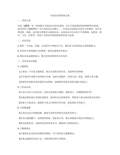 乐高活动的策划方案
