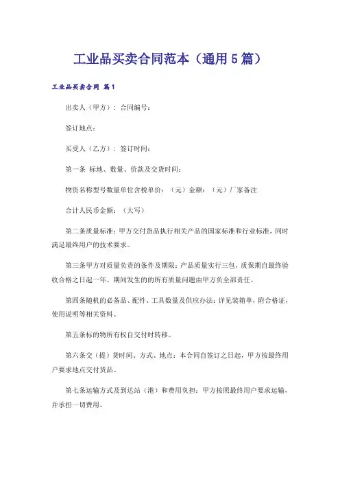 工业品买卖合同范本(通用5篇)