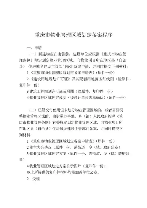 《重庆市物业管理区域划定备案程序》等七个物业备案程序