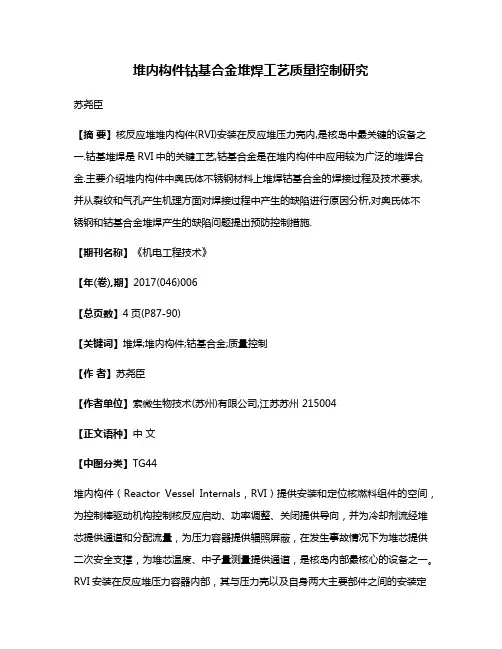 堆内构件钴基合金堆焊工艺质量控制研究
