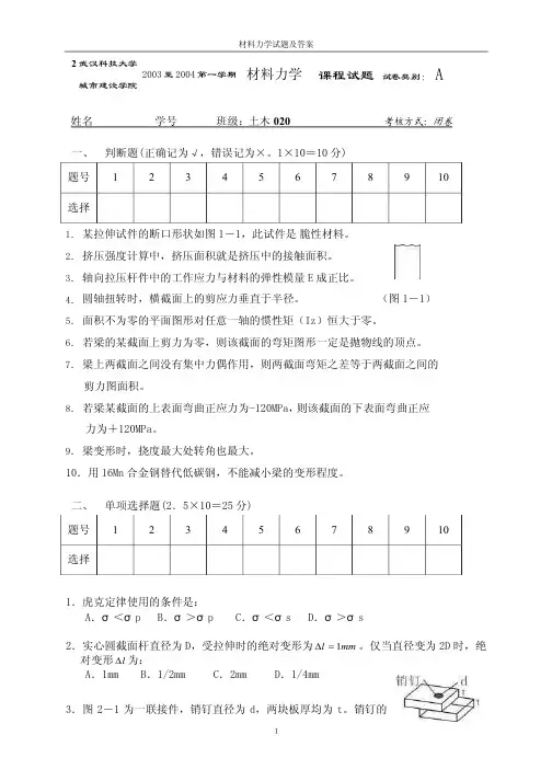 土木02级材料力学试题A及答案