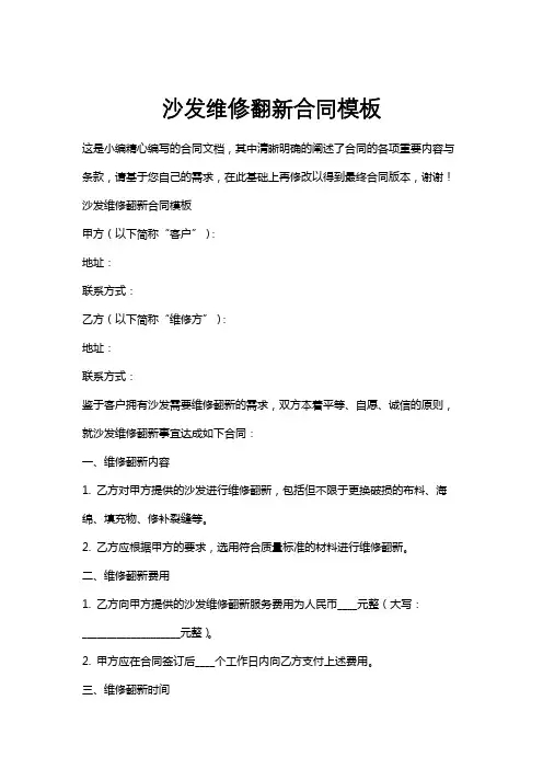 沙发维修翻新合同模板