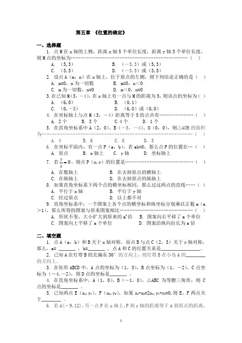 (北师大版)八年级数学上第五章《位置的确定》