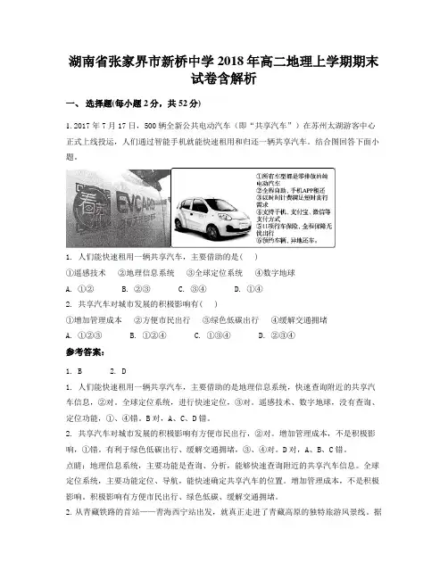 湖南省张家界市新桥中学2018年高二地理上学期期末试卷含解析