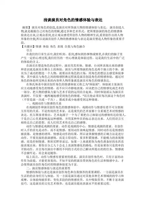 浅谈演员对角色的情感体验与表达