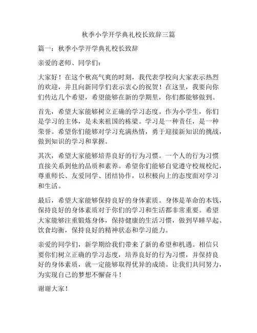 秋季小学开学典礼校长致辞三篇