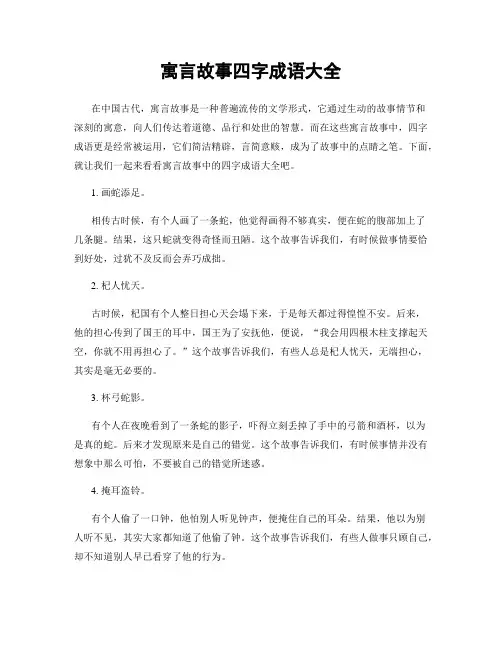 寓言故事四字成语大全