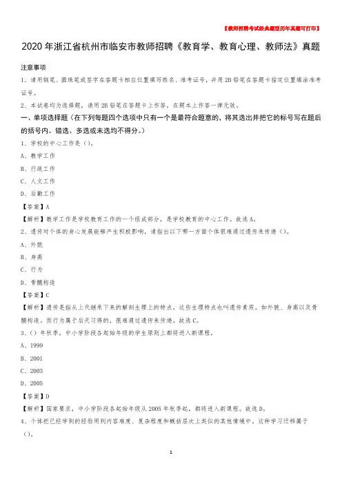 2020年浙江省杭州市临安市教师招聘《教育学、教育心理、教师法》真题