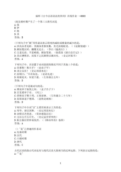 【作业参考】[福建师范大学]《古今汉语语法的异同》在线作业一-00035