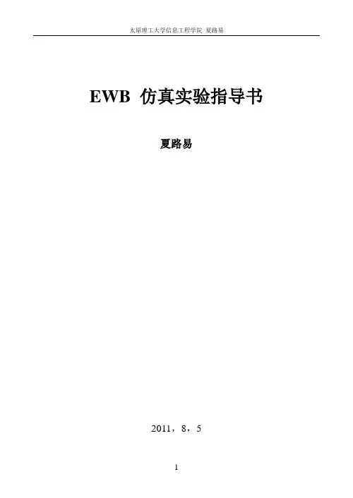 EWB 仿真实验指导书2011