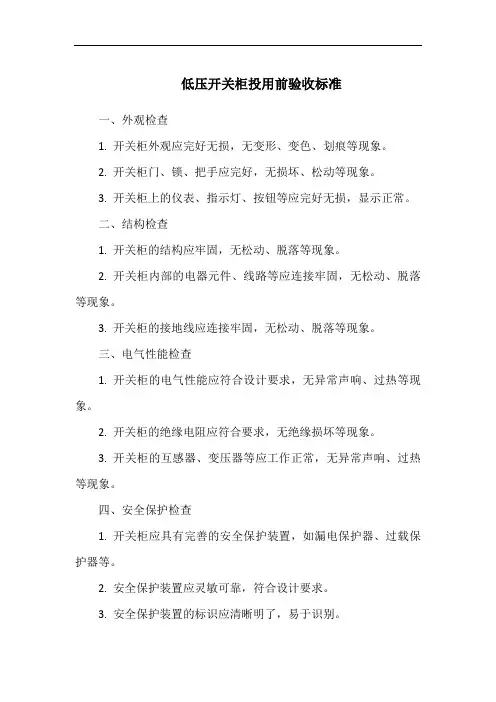 低压开关柜投用前验收标准