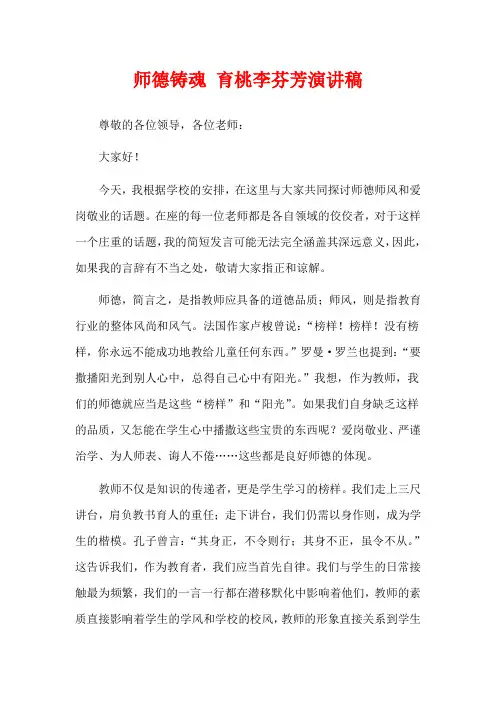 师德铸魂 育桃李芬芳演讲稿