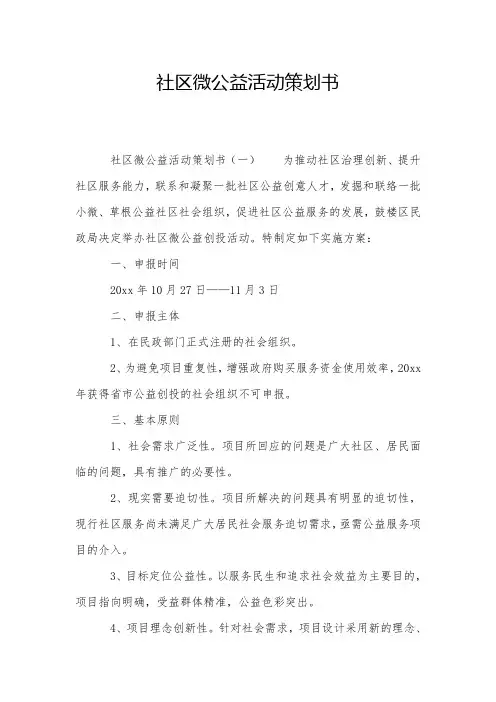 社区微公益活动策划书