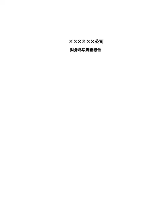 财务尽职调查报告范本