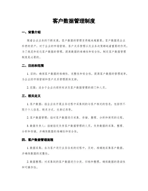 客户数据管理制度