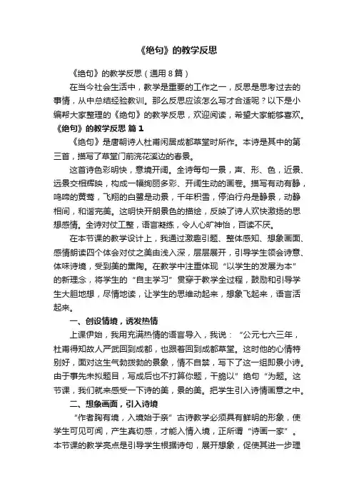 《绝句》的教学反思（通用8篇）